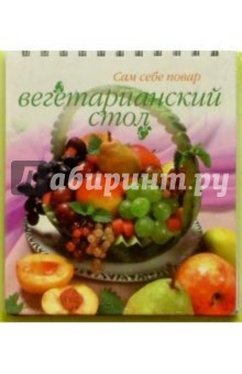 Вегетарианский стол (пружина)