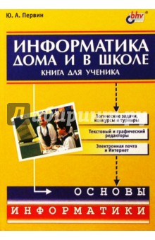 Информатика дома и в школе. Книга для ученика