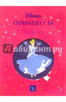 Золушка