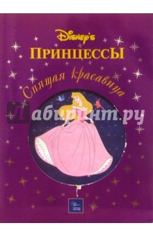 Спящая красавица (мяг)