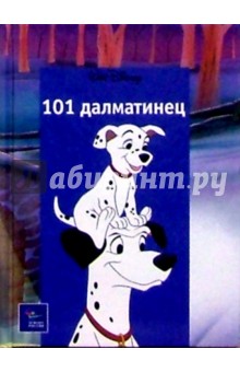 101 Далматинец