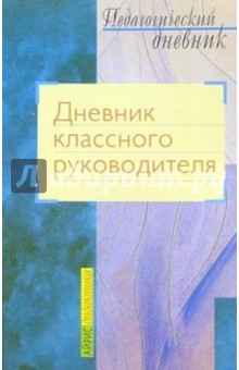 Дневник классного руководителя