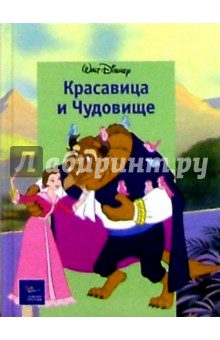 Красавица и Чудовище