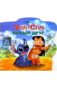 Лило и Стич