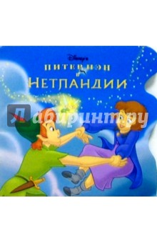 Питер Пэн в Нетландии