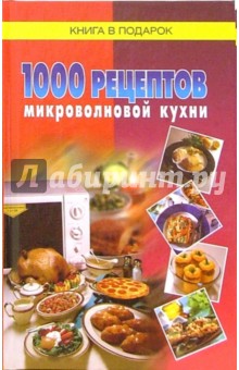 1000 рецептов микроволновой кухни