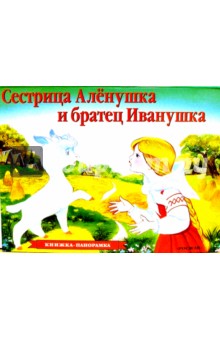 Сестрица Аленушка и братец Иванушка