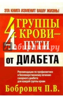 4 группы крови - 4 пути от диабета