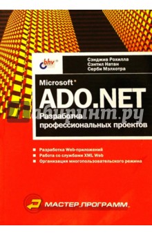 Microsoft ADO.NET: разработка профессиональных проектов