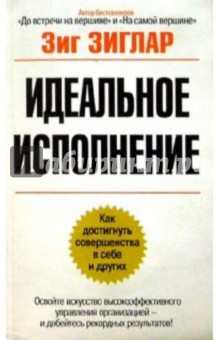 Идеальное исполнение