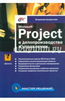 Microsoft Project в делопроизводство и управлении (+CD)