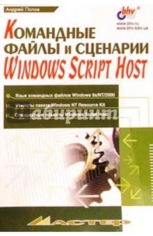 Командные файлы и сценарии в Windows Host