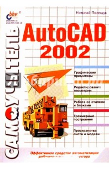 Самоучитель AutoCAD 2002