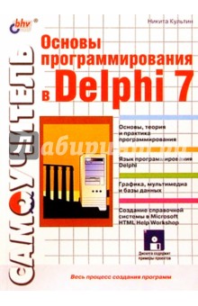 Основы программирования в Delphi 7 (книга)
