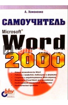 Самоучитель. MS Word 2000