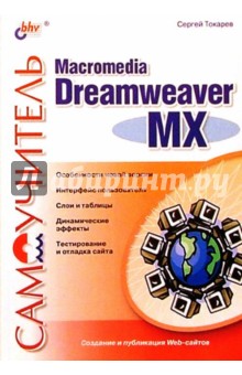 Самоучитель Macromedia Dreamweaver MX