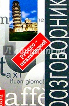 Русско-итальянский разговорник с путеводителем. - 3-е издание