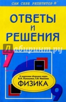 Подробный разбор заданий из "Сборника задач по физике для 7-9 классов" авторов В. И. Лукашика и др.