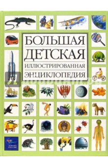 Большая детская иллюстрированная энциклопедия
