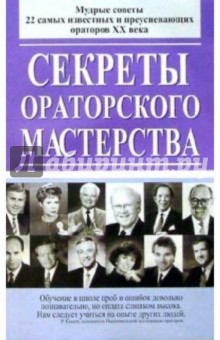 Секреты ораторского мастерства