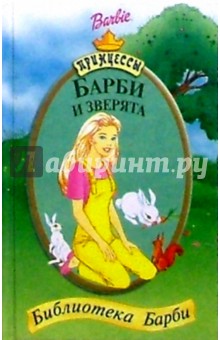 Барби и зверята