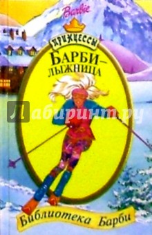 Барби-лыжница