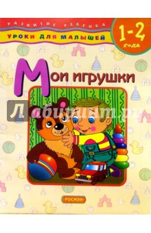Мои игрушки. Для детей 1-2 лет
