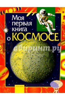 Моя первая книга о космосе