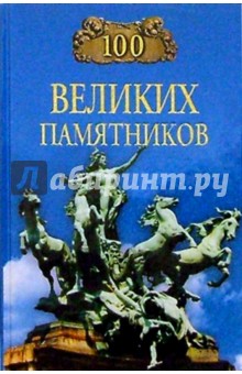 100 великих памятников