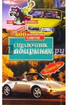 600 практ.советов. Справочник автовладельца