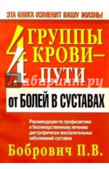 4 группы крови - 4 пути от болей в суставах