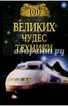 100 великих чудес техники