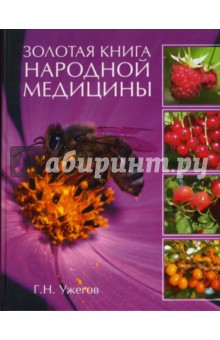 Золотая книга народной медицины