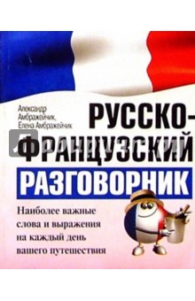 Русско-французский разговорник