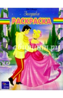 Волшебная раскраска №28. Золушка