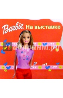 На выставке