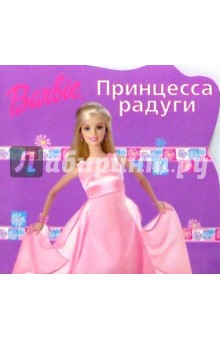 Принцесса радуги