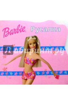 Русалка