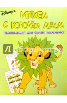 Головоломки №5. Играем с Королем Львом