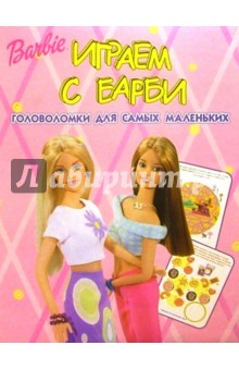 Головоломки №6. Играем с Барби
