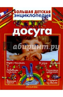 Большая детская энциклопедия досуга