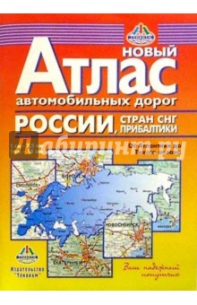 Новый атлас автодорог: От Атлантики до Тихого океана