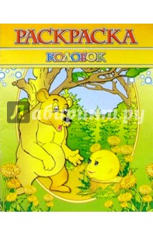 Раскраска "Колобок"