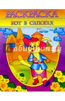 Раскраска "Кот в сапогах"
