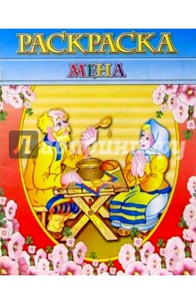 Раскраска "Мена"