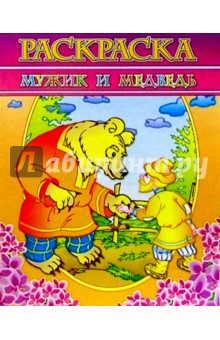 Раскраска "Мужик и медведь"