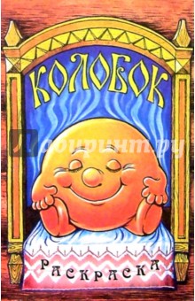 Колобок: Раскраска