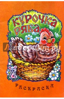 Курочка-Ряба/раскраска/РИК Русанова