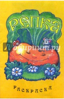 Репка/раскраска/РИК Русанова
