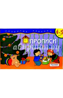 Прописи 4-5 лет. Обведи и раскрась